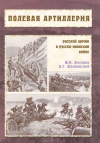  - Полевая артиллерия русской армии в Русско-японской войне