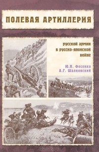  - Полевая артиллерия русской армии в Русско-японской войне