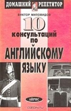 Виктор Миловидов - 10 консультаций по английскому языку