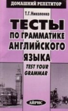 Т. Г. Николенко - Тесты по грамматике английского языка