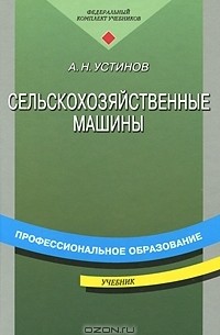Алексей Устинов - Сельскохозяйственные машины