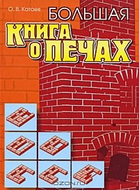 Олег Катаев - Большая книга о печах