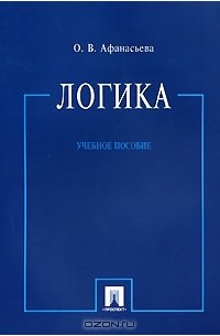 Логика учебного. Учебный логика. Детские учебники по логике. Логика техники. Книга Афанасьева о.в. логика.