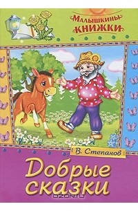 Добрые сказки (сборник)