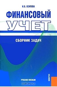Ирина Осипова - Финансовый учет. Сборник задач