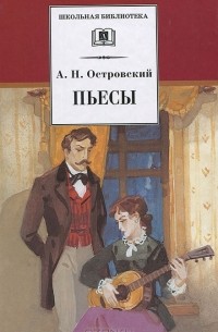 Александр Островский - Пьесы (сборник)