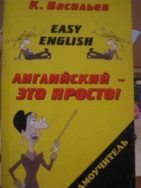 Константин Васильев - Easy English. Английский - это просто.
