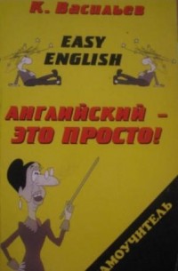 Константин Васильев - Easy English. Английский - это просто.