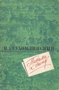 В.А.Сухомлинский - Письма к сыну