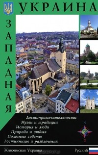  - Западная Украина. Путеводитель