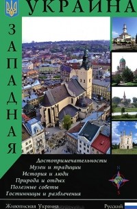  - Западная Украина. Путеводитель