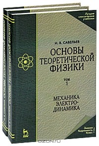 Игорь Савельев - Основы теоретической физики (комплект из 2 книг)