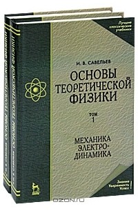 Игорь Савельев - Основы теоретической физики (комплект из 2 книг)