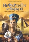 Наталья Павлищева - Нефертити и фараон. Красавица и чудовище