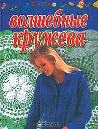 Наталья Белая - Волшебные кружева