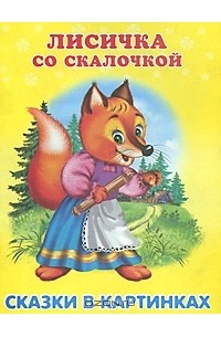  - Лисичка со скалочкой (сборник)