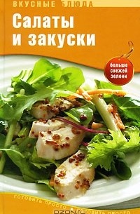Салаты и закуски