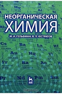  - Неорганическая химия