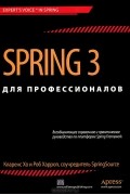 Spring 3 для профессионалов