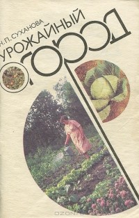 Нона Суханова - Урожайный огород