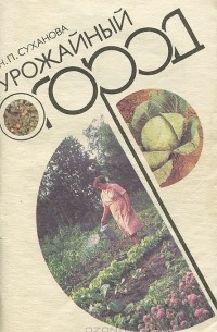 Нона Суханова - Урожайный огород