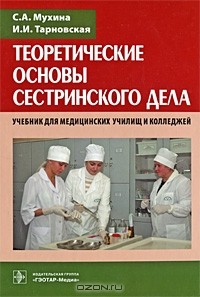  - Теоретические основы сестринского дела