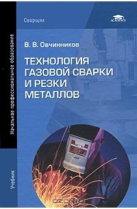 Виктор Овчинников - Технология газовой сварки и резки металлов