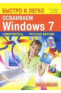  - Быстро и легко осваиваем Windows 7. Русская версия. Самоучитель