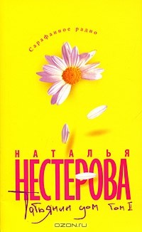 Наталья Нестерова - Татьянин дом. В 2 томах. Том 2