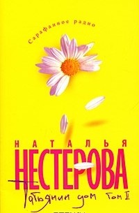 Наталья Нестерова - Татьянин дом. В 2 томах. Том 2