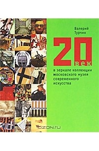 Валерий Турчин - 20 век в зеркале коллекции Московского музея современного искусства