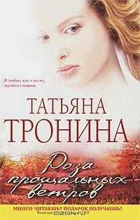 Татьяна Тронина - Роза прощальных ветров