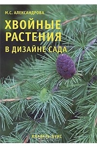Мая Александрова - Хвойные растения в дизайне сада