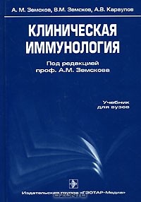  - Клиническая иммунология