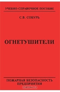 Огнетушители