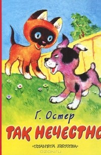 Так нечестно