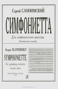 Сергей Слонимский - Сергей Слонимский . Симфониетта для симфонического оркестра