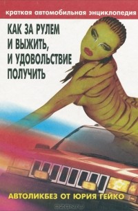 Юрий Гейко - Как за рулем выжить, и удовольствие получить