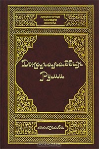 Джелал ад-Дин Руми - Маснави