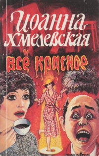 Иоанна Хмелевская - Все красное