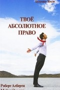  - Твое абсолютное право