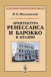 Иосиф Михаловский - Архитектура ренессанса и барокко в Италии