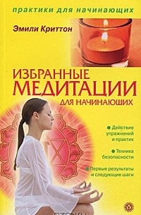 Эмили Криттон - Избранные медитации для начинающих