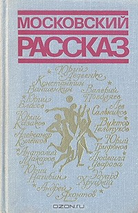  - Московский рассказ (сборник)