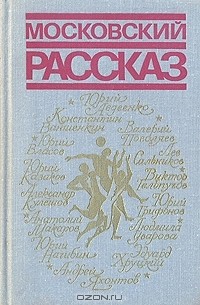  - Московский рассказ (сборник)