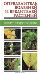 Татьяна Палеева - Определитель болезней и вредителей растений