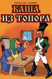 СКАЗКА КАША ИЗ ТОПОРА I ЛЕГО I ПАРОДИЯ I НА НОВЫЙ ЛАД