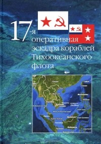 Николай Матюшин - 17-я оперативная эскадра кораблей Тихоокеанского флота