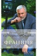  - Франция (+ DVD-ROM)