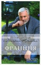  - Франция (+ DVD-ROM)